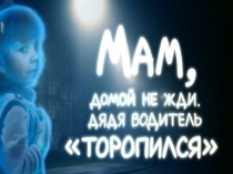 Городской творческий конкурс Водители, мы обращаемся к ВАМ! Номинация Компьютерная презентация