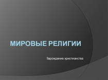 Презентация по обществознанию на тему Мировые религии( 10 класс)