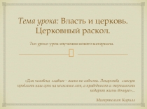 Презентация по истории России на тему Власть и церковь. Церковный раскол