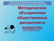Презентация Методическое объединение учителей общественных наук и искусства