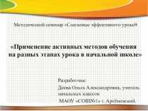 Презентация к семинару Активные методы обучения в начальной школе