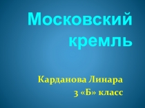 ПРЕЗЕНТАЦИЯ ПО ОКРУЖАЮЩЕМУ МИРУ МОСКОВСКИЙ КРЕМЛЬ