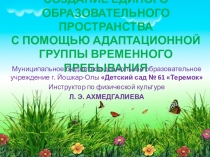 Презентация по дополнительным услугам ДОУ Создание единого образовательного пространства с помощью адаптационной группы кратковременного пребывания (ранний дошкольный возраст)