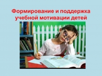 Формирование и поддержка учебной мотивации детей