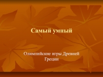 Конкурс Самый умный на знание истории Олимпийских игр