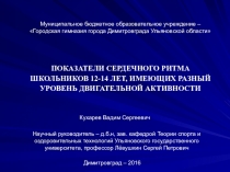 Показатели сердечного ритма школьников 12-14 лет, имеющих разный уровень двигательной активности