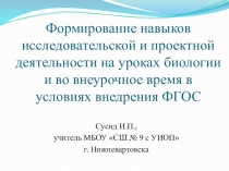 Формирование навыков исследовательской и проектной деятельности на уроках биологии и во внеурочное время в условиях внедрения ФГОС