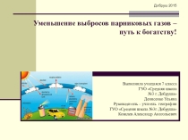 Презентация Уменьшение выбросов парниковых газов - путь к богатству