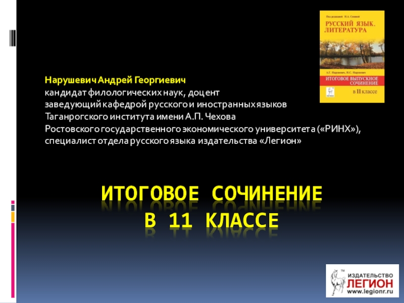 Презентация Итоговое сочинение 11 класс 2015-2016 уч.год