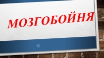 Презентация игры Мозгобойня по профилактике ПАВ