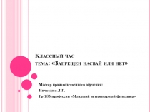 Классный час. тема: Запрещен насвай или нет