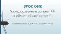 Презентация по уроку ОБЖ Государственные службы по охране здоровья и безопасности граждан