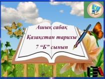 Презентация по историй на тему Түрік дәуіріндегі мемлекеттер