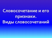 Урок русского языка по теме словосочетание