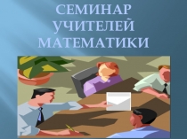 Презентация Использование ИКТ на уроках математики