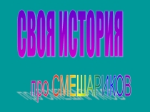 Презентация урока на тему Создание мультфильмов в программе PowerPoint