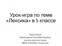 Презентация к уроку по русскому языку на тему Лексика (5 класс)