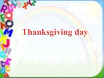 Презентация по английскому языку на тему thansgiving day