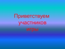 Презентация по Экологии на тему: Игра по экологии