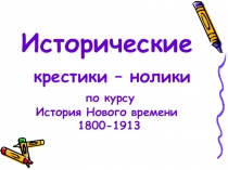Презентация по истории внеклассное занятие Крести-нолики