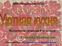 Творческий проект Уютная кухня 8 класс презентация