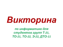 Презентация Викторина по информатике