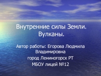 Работа внутренних сил Земли. Вулканы