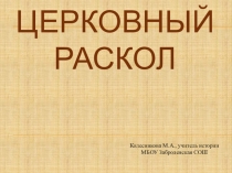 Презентация по истории России Церковный раскол(7 класс)