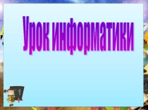 Презентация по ИКТ на тему Компьютерная графика
