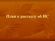 План к рассказу об ИС