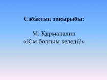Әдебиеттік оқу Кім болғым келеді? презентация 2-сынып