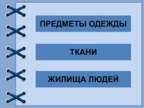Тест по теме : Быт сословий в 17 веке..