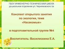 Открытое занятие по экологии Насекомые