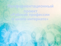 Презентация Рабочие профессии школы-интерната к уроку СБО по теме Трудоустройство (9 класс)