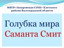 Презентация о голубке мира - знаменитой девочке из США Саманта Смит