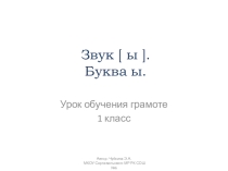Презентация к уроку обучения грамоте Звук [ы]. Буква ы (1 класс)