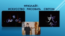 Исследовательская работа  Фризлайт-искусство рисовать светом