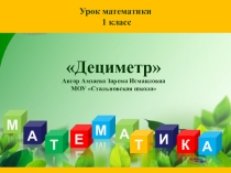 Презентация по матиматике Дециметр