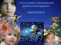 Викторина Что я знаю о правилах безопасной работы в Интернете?