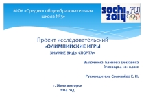Проект Олимпийские игры 2014
