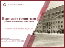 Пермские госпитали. Героизм медицинских работников Сгорая сам, свети другим