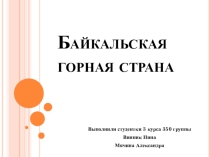 Презентация по географии на тему Байкал ,(Байкал).