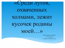 Презентация Среди лугов,охваченных холмами... 9 класс