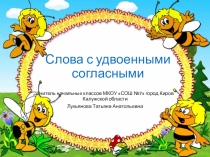 Презентация по русскому языку на тему Слова с удвоенными согласными
