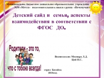 Презентация Детский сад и семья, аспекты взаимодействия в соответствии ФГОС ДО