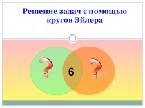 Презентация по информатике на тему Решение задач с помощью кругов Эйлера (7 класс)