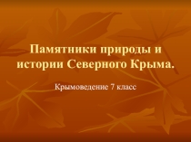 Памятники природы и истории Северного Крыма