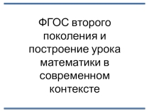 Презентация для семинара учителей математики  Современный урок математики в контексте ФГОС ООО