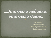 Презентация учащегося по литературному чтению на тему Это было недавно(Великая Отечественная война)