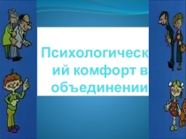 Презентация к конспекту Психологический комфорт в объединении